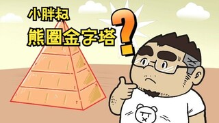 小胖叔之熊圈金字塔