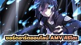 ซอร์ดอาร์ตออนไลน์ AMV | ไฮไลท์ของคิริโตะใน S2