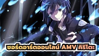 ซอร์ดอาร์ตออนไลน์ AMV | ไฮไลท์ของคิริโตะใน S2