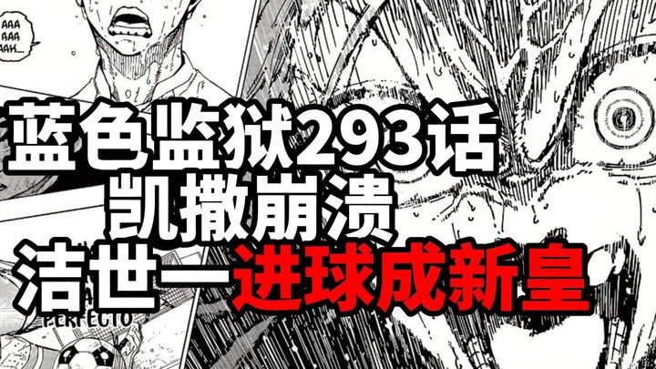 蓝色监狱293话完整版：凯撒崩溃！洁世一进球成新皇