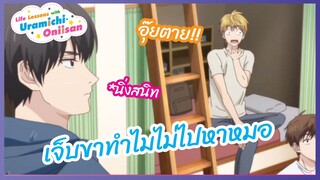 เจ็บขาทำไมไม่ไปหาหมอ - อูรามิจิ โอนีซัง l พากย์ไทย