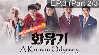 มาแรง🔥ตำนานไซอิ๋วฉบับเกาหลี EP3_2 ซีรี่ย์เกาหลี ซีรี่ย์ ตอนใหม่ล่าสุด⚠️