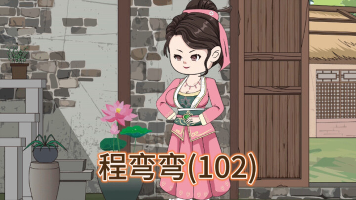 程弯弯设计贺大人，孙氏维护程弯弯