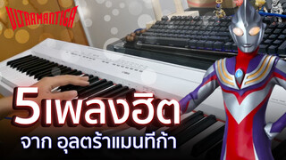 Khóc mất!!! Biểu diễn piano 5 bản BGM kinh điển của Ultraman Tiga