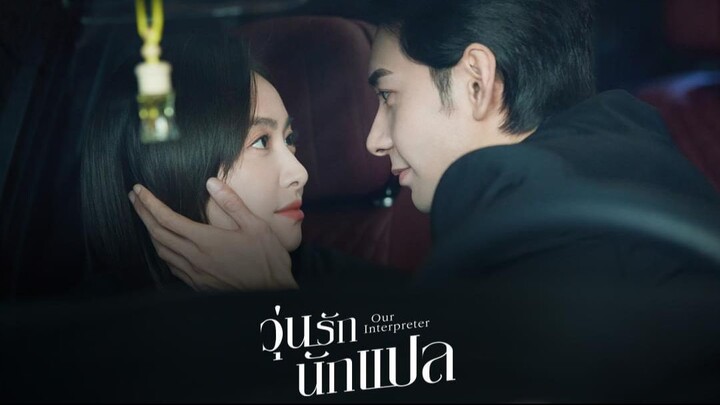 วุ่นรักนักแปล Our Interpreter (2024) Ep.6