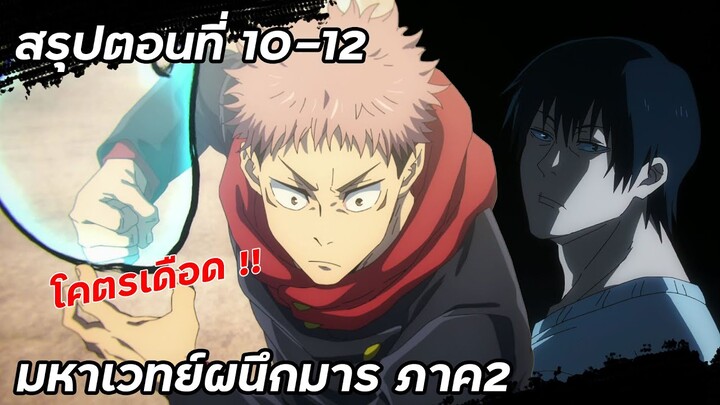 เปิดศึกชิบุยะ !! | สรุปตอนที่ 10-12  | มหาเวทย์ผนึกมาร ภาค2