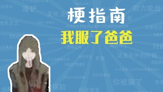 我服了爸爸是什么梗【梗指南】
