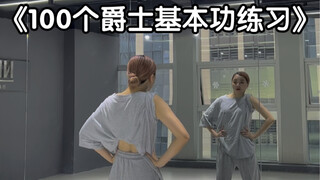 100个爵士基本功练习——第十七集 脖子练习（跟练版）
