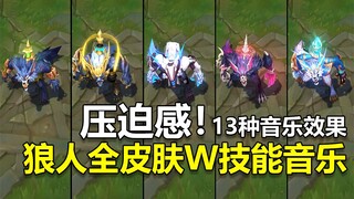 建议设为起床闹铃，狼人全皮肤W技能音乐效果