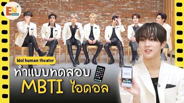 [THAISUB] Idol Human Theater - MBTI : ENHYPEN | แบบทดสอบ MBTI ฉบับไอดอลของเอนไฮเพน!