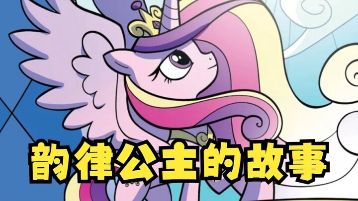 【小马官漫】韵律官漫的故事上