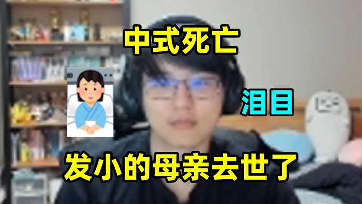 发小的母亲去世了，写的很好的中式死亡，让人泪目
