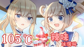 【原神手书】热爱105℃辣味冰淇淋的你【琴×芭芭拉】