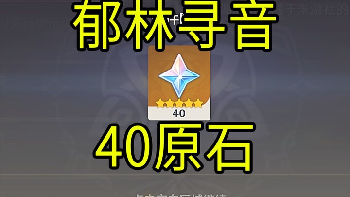 【原神】40原石！《郁林寻音》H5小游戏！