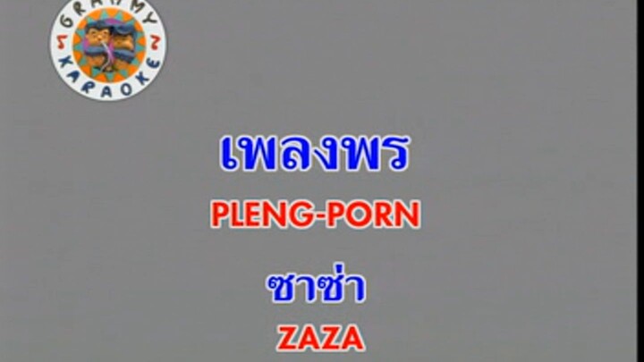 เพลงพร (Pleng Porn) - ซาซ่า (Zaza)