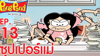 ปังปอนด์จอมป่วนภาค2 EP13 ตอน ซุปเปอร์แม่