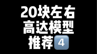 20块左右高达模型推荐④