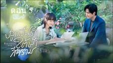Reblooming Blue ปลูกฝันรักใต้ฟ้าสีคราม ตอนที่ 05