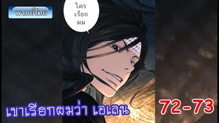 Ep 72-73 จอมเวทย์ไบกอน โครตเกรียนเซียนต่างโลก เขาเรียกผมว่าเอเลน มังงะต่างโลก