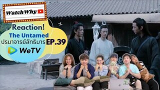 Reaction! The Untamed ปรมาจารย์ลัทธิมาร EP.39