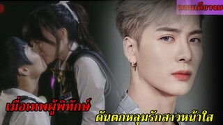 สปอยซีรี่ย์|เมื่อเทพผู้พิทักษ์ดันมาตกหลุมรักสาวน้อยสุดรันทด|ซีรี่ย์ฟินๆกับแจ็คสัน หวังGOT7