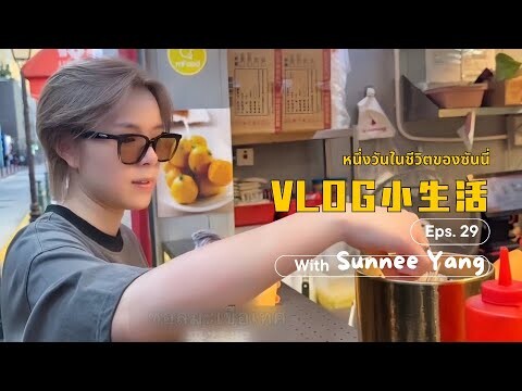 [ซับไทย] Vlog ที่ 29: พาเที่ยว(กิน) ที่มาเก๊า #Sunnee #ซันนี่เกวลิน #Sunnee杨芸晴