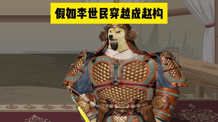 假如李世民穿越成赵构