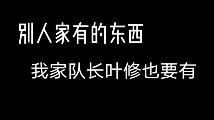 《别人有的 老叶也要有！》