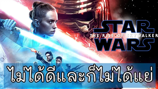 Star Wars The Rise of Skywalker ไม่ได้ดีและไม่ได้แย่