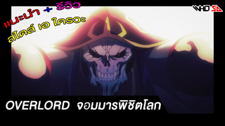 (รีวิว) Overlord จอมมารพิชิตโลก