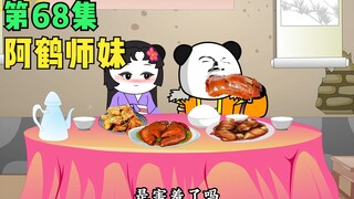 【第68集】阿鹤师妹