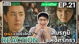 【REACTION】[EP.21] สมรภูมิแห่งศรัทธา (พากย์ไทย) War of Faith [追风者] | Wang Yibo | iQIYIxมีเรื่องแชร์