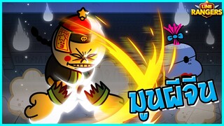 LINE RANGERS | ตำนานมูนผีจีน ตัวกันบินธาตุไม้ ปั้น 240 ง่าย