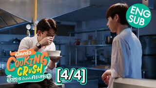 [ENG SUB] เปิดครัว Cooking Crush อาหารเป็นยังไงครับหมอ [4/4]