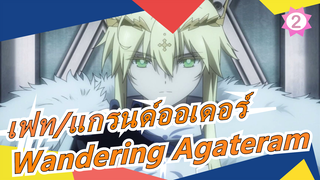 [เฟท/แกรนด์ออเดอร์] 
ชินเซ เอนทาคุ เรียวอิกิ คาเมลอต 1 Wandering Agateram_2