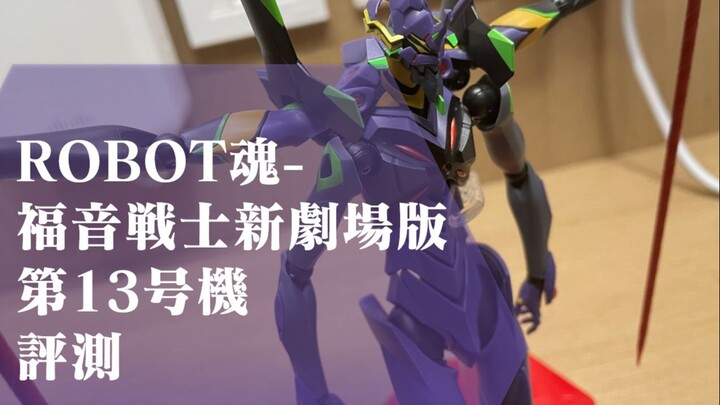 Robot魂 EVA 第13号机 评测