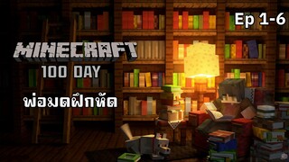 Minecraft 100 Day เริ่มต้นเป็นพ่อมดฝึกหัด ตอนที่ 1-6