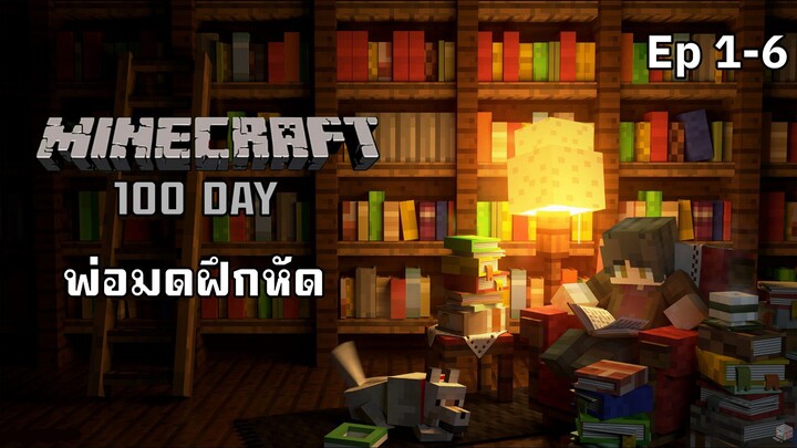 Minecraft 100 Day เริ่มต้นเป็นพ่อมดฝึกหัด ตอนที่ 1-6