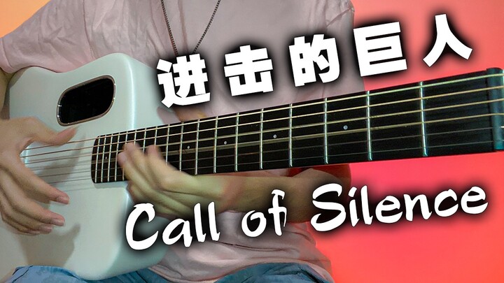 朋友圈30s超秀版本！泛音指弹版《Call of Silence》｜进击的巨人 OST