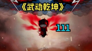 【武动乾坤】第111集|大荒囚天指初战