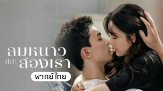 ลมหนาวและสองเรา.ep10