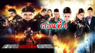 คนเหนือฅน 2563 ตอนที่4