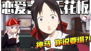 [Kaguya-sama] Bagaimana menjadi bintang komedi romantis & apa yang terjadi dengan keruntuhan baru-ba