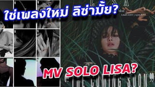 ใช่มั้ย หลุด MV เพลงใหม่ ลิซ่า ? Lisa SOLO MV?