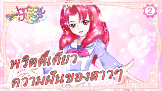 พริตตี้เคียว|【NS3】ความฝันของสาวๆ_2