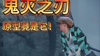 It turns out that the stone that Tanjiro split really has a prototype! The price of this old house h