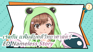 [เรลกัน แฟ้มลับคดีวิทยาศาสตร์] ED Nameless Story (เวอร์ชั่นเต็ม)_2