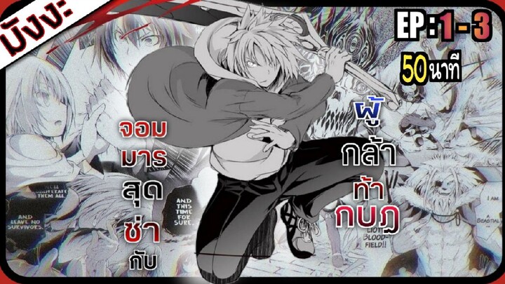 มังงะ:จอมมารสุดซ่ากับผู้กล้าท้ากบฏ|ตอนที่1-3