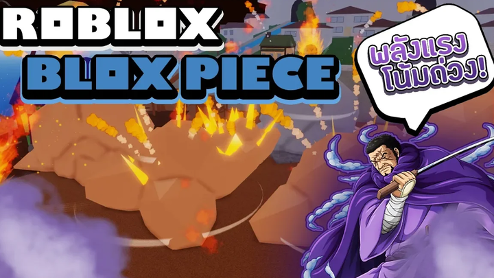 Roblox Blox Piece รีวิวผลปีศาจแรงโน้มถ่วงของพลเรือเอก ฟูจิโทระ!! (Gravity-Gravity) ฝนอุกกาบาต!!