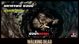 สปอยซีรีย์ มหากาพย์ซอมบี้บุกโลกซีซั่น 2 EP 4 l บ่อน้ำมรณะ l The Walking Dead Season 2